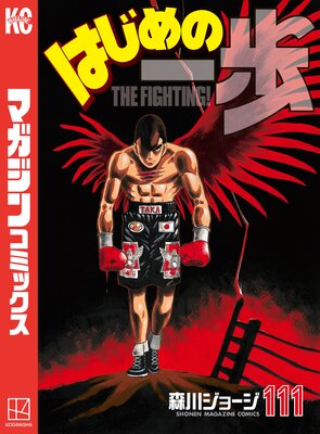 店長特典付き はじめの一歩 : THE FIGHTING! 110 全巻 1~116 - 漫画