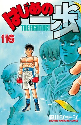 はじめの一歩 7 [Hajime no Ippo 7] (The Fighting!, #7) by Joji Morikawa