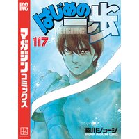 はじめの一歩 117巻 森川ジョージ 電子コミックをお得にレンタル Renta