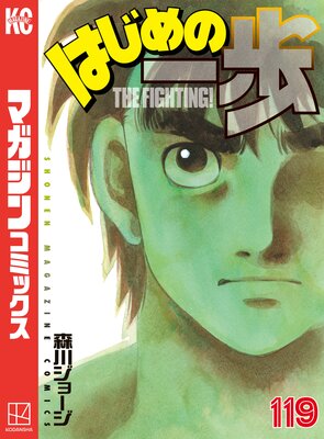 はじめの一歩 119巻 |森川ジョージ | まずは無料試し読み！Renta!(レンタ)