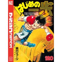 はじめの一歩 1巻 森川ジョージ 電子コミックをお得にレンタル Renta