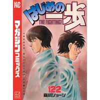 はじめの一歩 122巻 森川ジョージ 電子コミックをお得にレンタル Renta