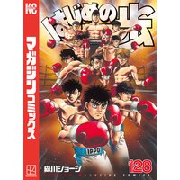 はじめの一歩 128巻 森川ジョージ 電子コミックをお得にレンタル Renta