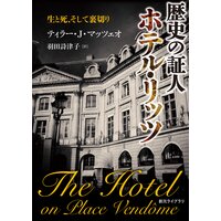 歴史の証人 ホテル・リッツ 生と死、そして裏切り