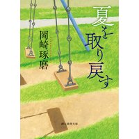 夏を取り戻す