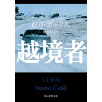 越境者