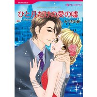 ハーレクインコミックス 合本 2021年 vol.461