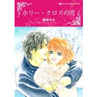 ハーレクインコミックス 合本 2021年 vol.471