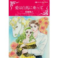 ハーレクインコミックス 合本 2021年 vol.491