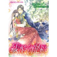 ハーレクインコミックス 合本 2021年 vol.494