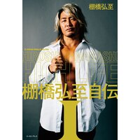 HIGH LIFE 棚橋弘至自伝