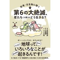 恐竜・古生物に聞く 第6の大絶滅、君たち(人類)はどう生きる?