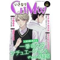 いきなりCLIMAX！Vol.18