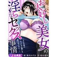 お人好し美女の淫らなセックス事情〜ダメな男のエッチなお願いを断り切れずに…〜【合冊版】