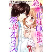絶倫化粧師と秘蜜の深夜オフィス