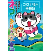 猫組長と西原理恵子のネコノミクス宣言 コロナ後の幸福論