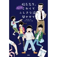 校長先生、ちょっとこわくて ふしぎな話を聞かせて