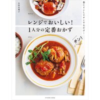 レンジでおいしい!1人分の定番おかず
