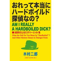 おれって本当にハードボイルド探偵なの? 会話形式によるミステリー・エッセイ集