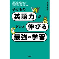 子どもの英語力がグンと伸びる最強の学習