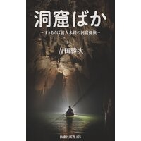 すきあらば、前人未踏の洞窟探検 洞窟ばか
