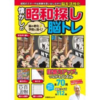 脳の老化予防に効く! 懐かしの昭和探し脳トレ