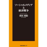 ソーシャルメディアと経済戦争