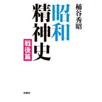 昭和精神史 戦後篇