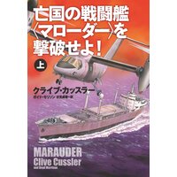 亡国の戦闘艦<マローダー>を撃破せよ!
