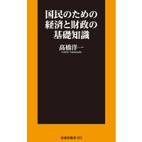 国民のための経済と財政の基礎知識