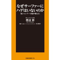 なぜサーファーにハゲはいないのか 塩シャンプーで髪が増えた!