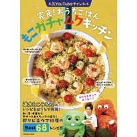 完食!おうちごはん もこガチャムクキッチン