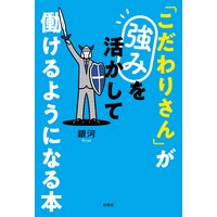 「こだわりさん」が強みを活かして働けるようになる本
