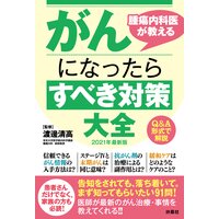 腫瘍内科医が教えるがんになったらすべき対策大全 2021年最新版