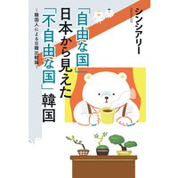 「自由な国」日本から見えた「不自由な国」韓国