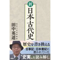 新 日本古代史