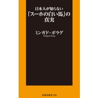 日本人が知らない「スーホの白い馬」の真実