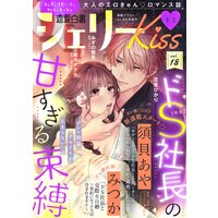 恋愛白書シェリーKiss vol.18