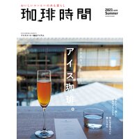 珈琲時間2021年8月号