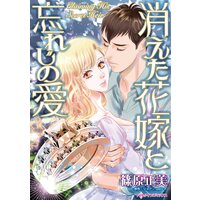消えた花嫁と忘れじの愛