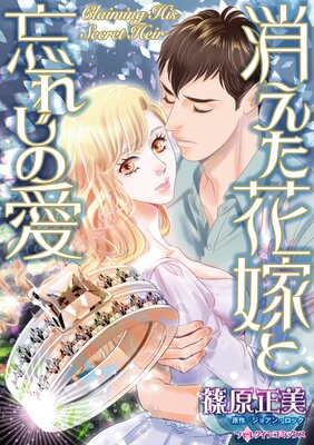 お得な390円レンタル 消えた花嫁と忘れじの愛 篠原正美 他 電子コミックをお得にレンタル Renta