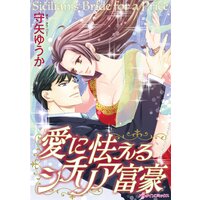 愛に怯えるシチリア富豪