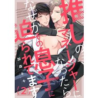 推しのマネージャーになったらなぜかその息子に迫られてます2