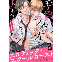 手負いのライオン、囚われのバンビ5