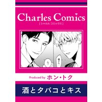 酒とタバコとキス