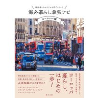 移住者たちのリアルな声でつくった 海外暮らし最強ナビ【ヨーロッパ編】