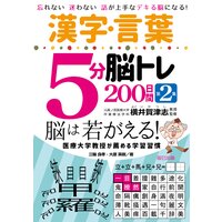 漢字・言葉5分脳トレ200日間 第2集
