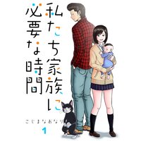 私たち家族に必要な時間