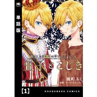 転生したら名作の中でしたシリーズ 王子とこじき【単話版】