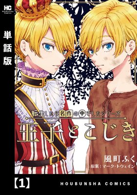 転生したら名作の中でしたシリーズ 王子とこじき 単話版 2 風町ふく 他 電子コミックをお得にレンタル Renta